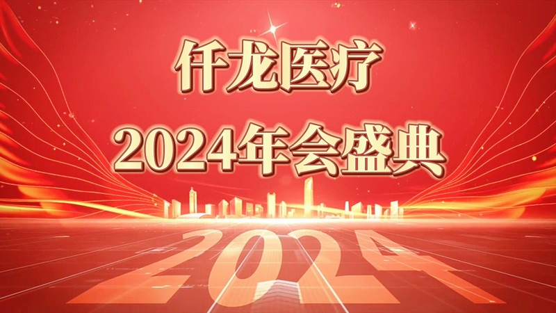 仟龍2024年會(huì )（完整）-封面