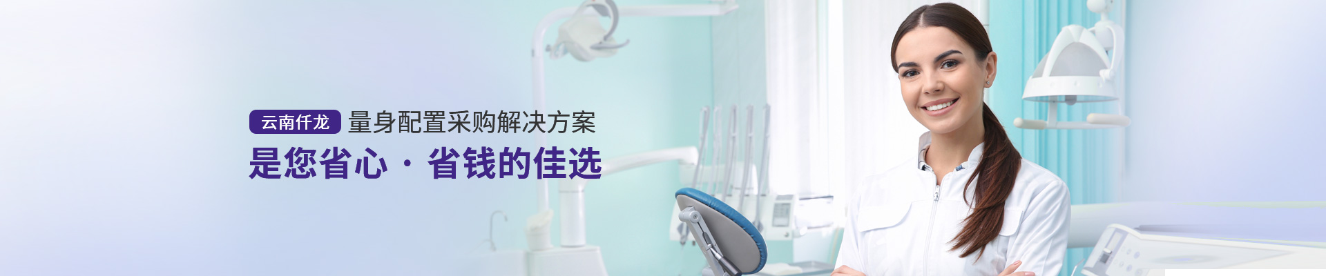 云南仟龍,量身配置采購解決方案，是您省心、省錢(qián)的佳選