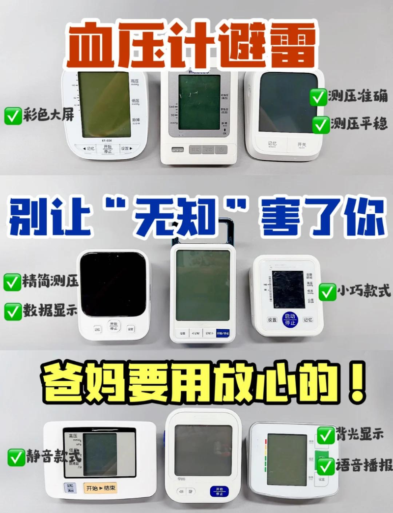 血壓計選擇避坑（來(lái)源網(wǎng)上）